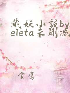 藏妖小说byneleta未删减版