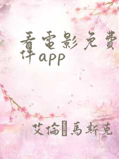 看电影免费的软件app