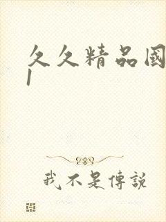 久久精品国产91