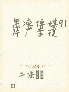 果冻传媒91制片厂李琼