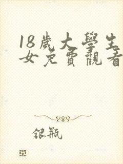 18岁大学生少女免费观看电视剧高清