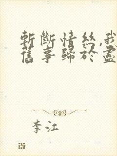 斩断情丝,我与旧事归于尽完整