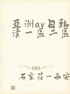 亚洲av日韩高清一区二区三区
