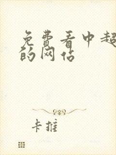 免费看中超直播的网站