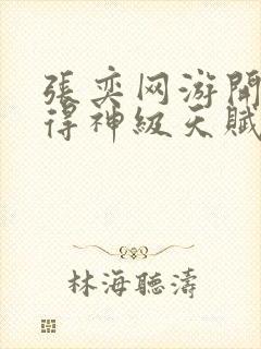 张奕网游开局获得神级天赋