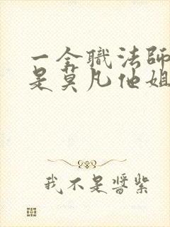 一全职法师之我是莫凡他姐