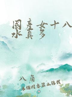 国产女十八毛片水真多