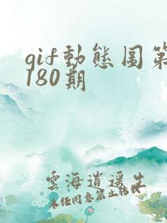 gif动态图第180期