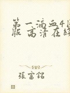 第一滴血4国语版 高清在线观看