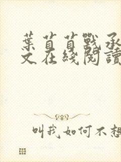 叶苜苜战承胤全文在线阅读