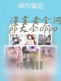 漫画黄金网站app大全oppo