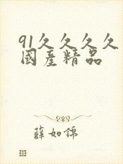 91久久久久久国产精品