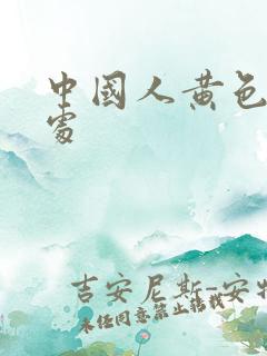 中国人黄色性破处