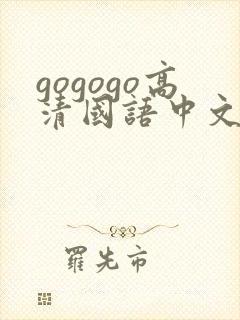 gogogo高清国语中文免费版