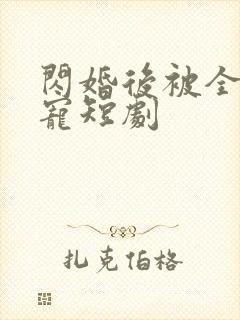 闪婚后被全家团宠短剧