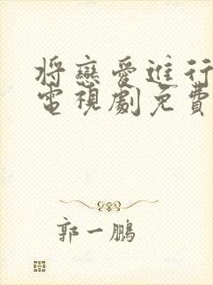 将恋爱进行到底电视剧免费全集观看