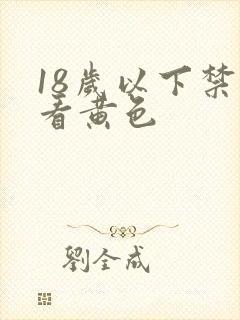 18岁以下禁止看黄色