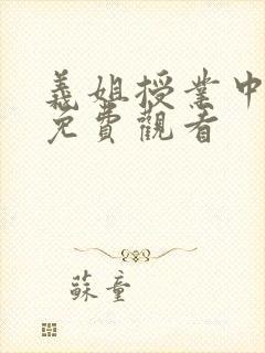 义姐授业中动漫免费观看