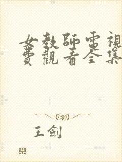 女教师电视剧免费观看全集在线播放