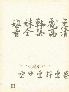 姐妹韩剧免费观看全集高清