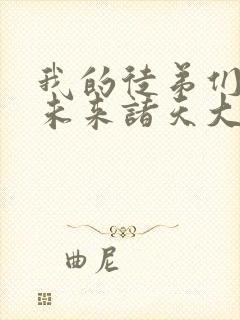 我的徒弟们都是未来诸天大佬