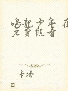 鸣龙少年 在线免费观看