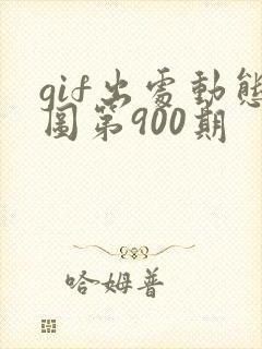 gif出处动态图第900期