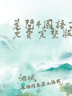 叶问4国语高清免费完整版