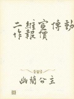 二维宣传动画制作报价