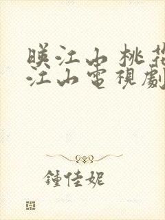 映江山 桃花映江山电视剧免费观看