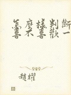 怎么样判断自己喜不喜欢一个人