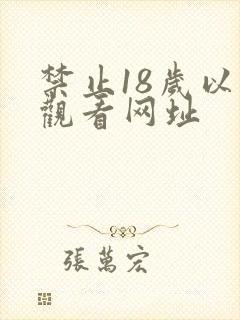 禁止18岁以下观看网址