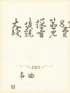 大侦探第8季在线观看免费版高清