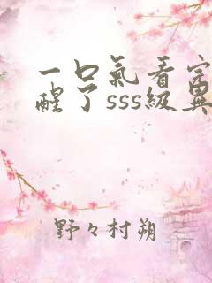 一口气看完我觉醒了sss级异能沙雕动画