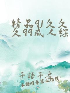 精品91久久久久99成人综合国产a真