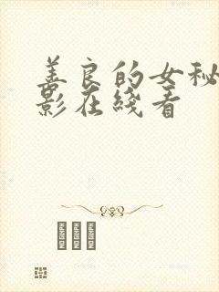 善良的女秘书电影在线看