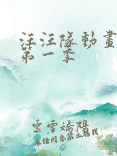 汪汪队动画全集第一季