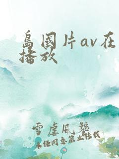 岛国片av在线播放