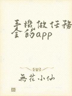 手机做任务赚佣金的app