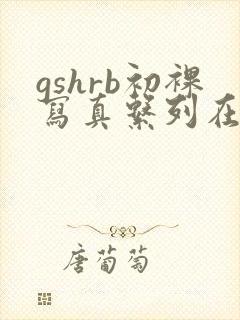 gshrb初裸写真系列在线观看