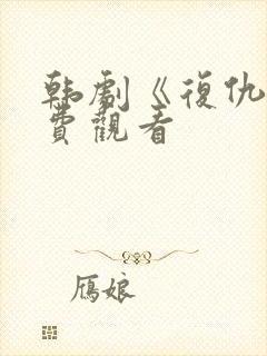 韩剧《复仇》免费观看