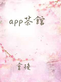 app茶馆
