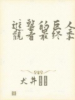 进击的巨人在线观看最终季完结篇