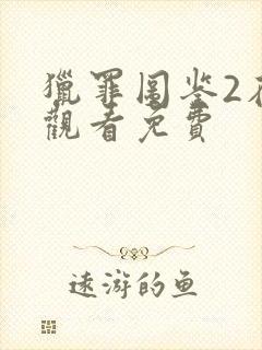 猎罪图鉴2在线观看免费