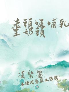 老头吸哺乳大学生奶头