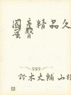 国产精品久久久蜜臀