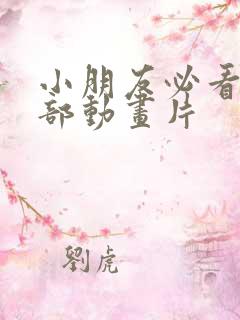 小朋友必看的6部动画片