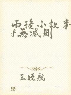 雨后小故事gif无减删