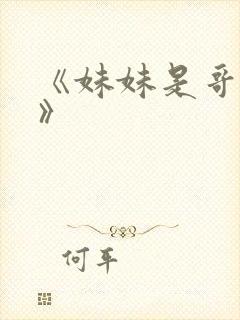 《妹妹是哥哥的》