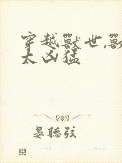 穿越兽世,兽夫太凶猛